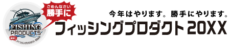 フィッシングプロダクトショー